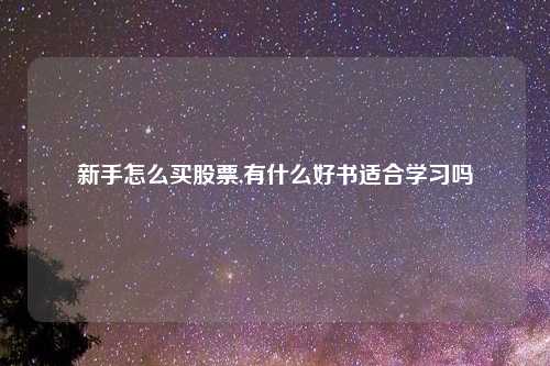 新手怎么买股票,有什么好书适合学习吗
