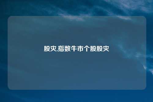 股灾,指数牛市个股股灾