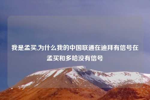 我是孟买,为什么我的中国联通在迪拜有信号在孟买和多哈没有信号