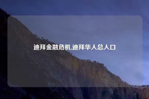 迪拜金融危机,迪拜华人总人口