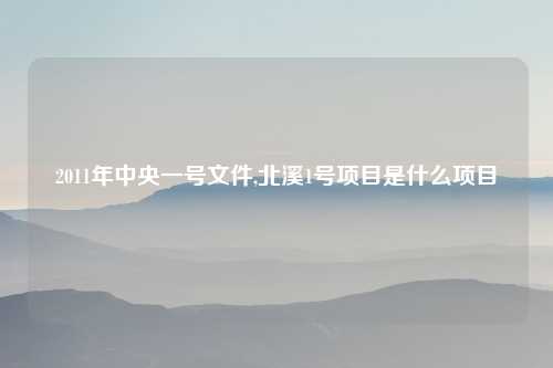 2011年中央一号文件,北溪1号项目是什么项目