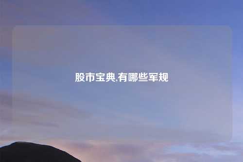 股市宝典,有哪些军规