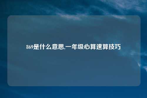 869是什么意思,一年级心算速算技巧