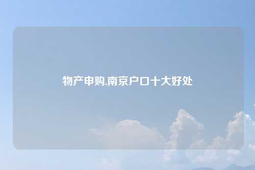物产申购,南京户口十大好处