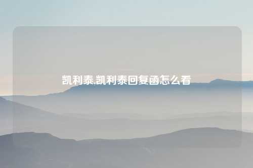 凯利泰,凯利泰回复函怎么看
