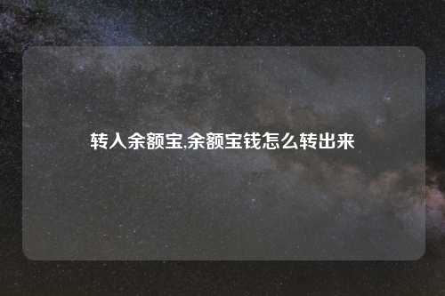 转入余额宝,余额宝钱怎么转出来