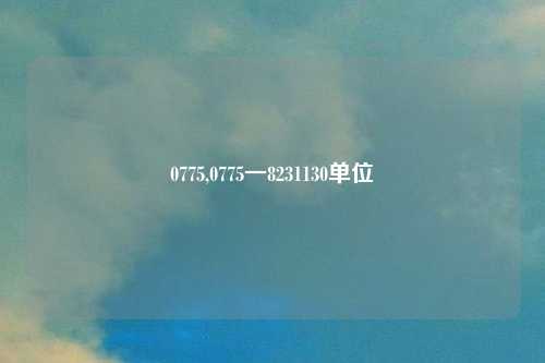 0775,0775一8231130单位