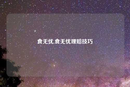 食无忧,食无忧理赔技巧