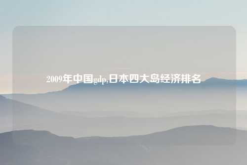 2009年中国gdp,日本四大岛经济排名
