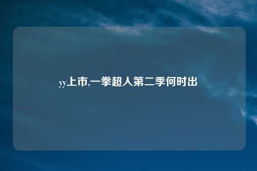 yy上市,一拳超人第二季何时出
