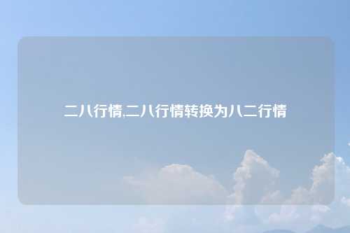 二八行情,二八行情转换为八二行情