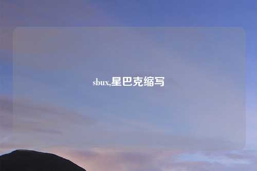 sbux,星巴克缩写