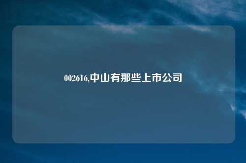 002616,中山有那些上市公司