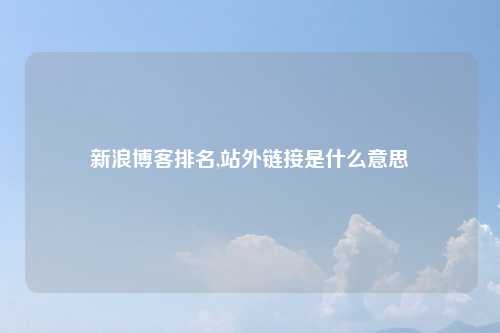 新浪博客排名,站外链接是什么意思