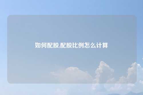 如何配股,配股比例怎么计算