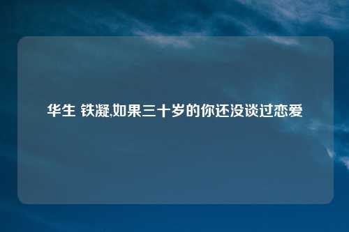 华生 铁凝,如果三十岁的你还没谈过恋爱