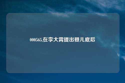 000565,在李大霄提出婴儿底后