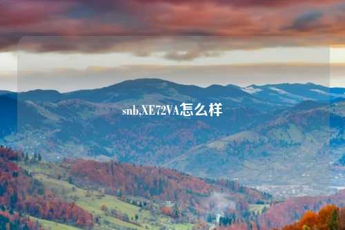 snb,XE72VA怎么样