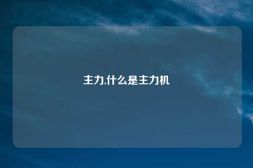 主力,什么是主力机