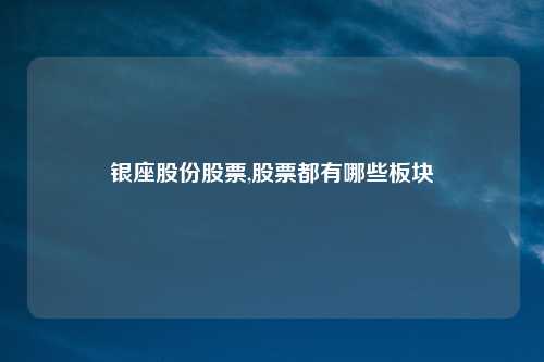 银座股份股票,股票都有哪些板块