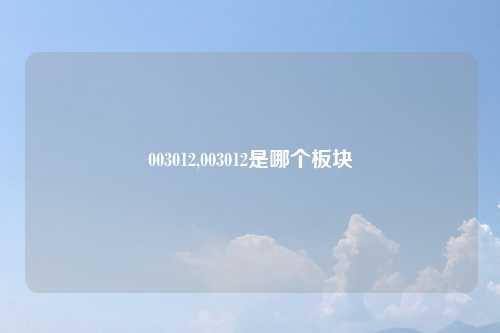 003012,003012是哪个板块