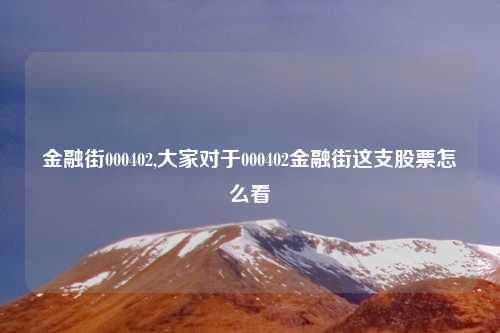 金融街000402,大家对于000402金融街这支股票怎么看