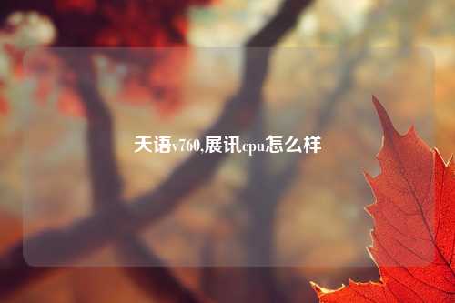 天语v760,展讯cpu怎么样