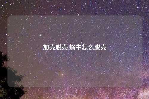 加壳脱壳,蜗牛怎么脱壳