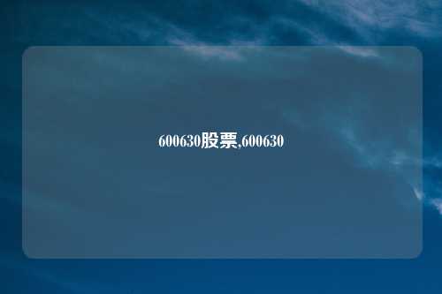 600630股票,600630