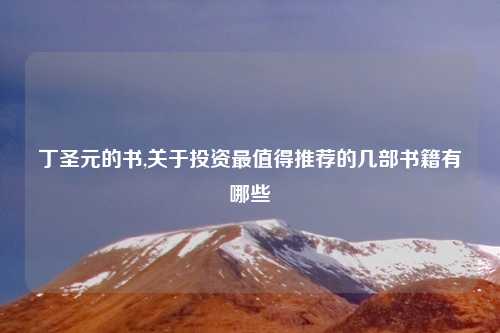 丁圣元的书,关于投资最值得推荐的几部书籍有哪些
