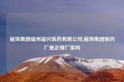 丽珠集团福州福兴医药有限公司,丽珠集团制药厂是正规厂家吗