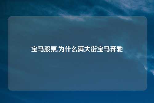 宝马股票,为什么满大街宝马奔驰