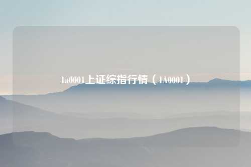 1a0001上证综指行情（1A0001）