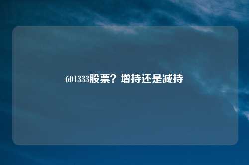 601333股票？增持还是减持
