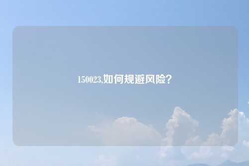 150023,如何规避风险？