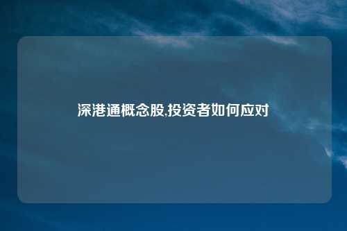 深港通概念股,投资者如何应对