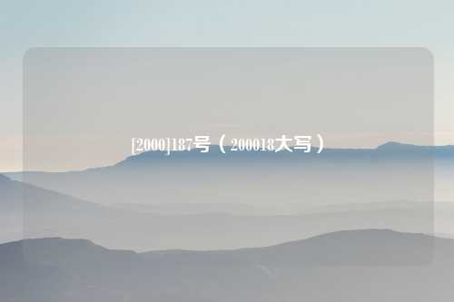 [2000]187号（200018大写）