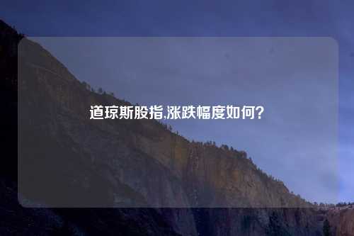 道琼斯股指,涨跌幅度如何？
