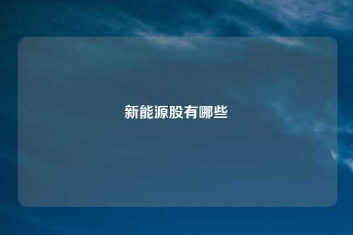 新能源股有哪些