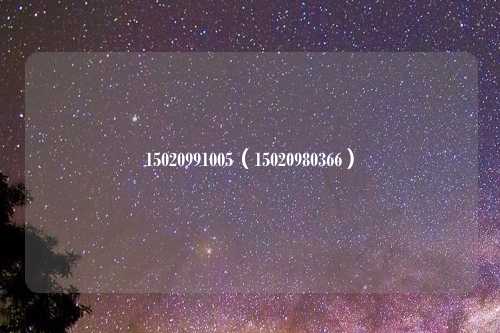 15020991005（15020980366）