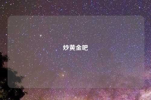 炒黄金吧