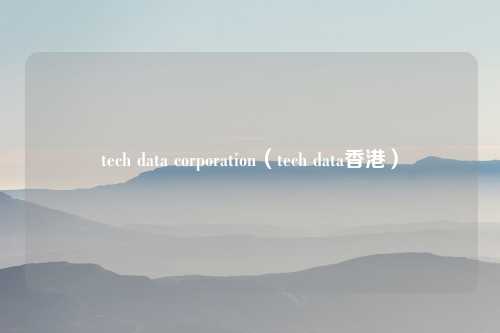 tech data corporation（tech data香港）