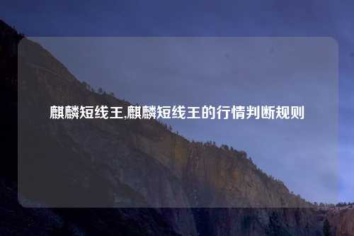麒麟短线王,麒麟短线王的行情判断规则
