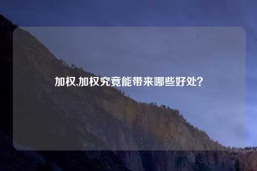 加权,加权究竟能带来哪些好处？