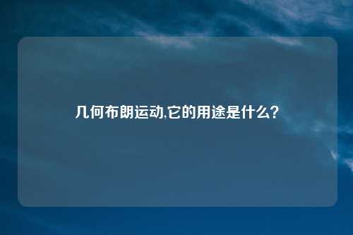 几何布朗运动,它的用途是什么？