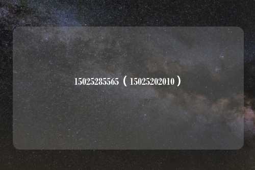 15025285565（15025202010）