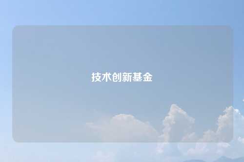 技术创新基金