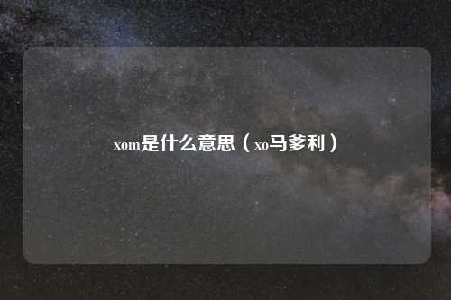 xom是什么意思（xo马爹利）