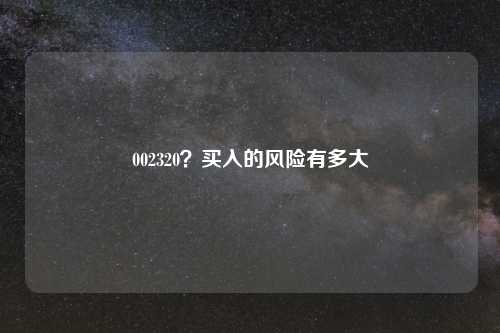 002320?买入的风险有多大