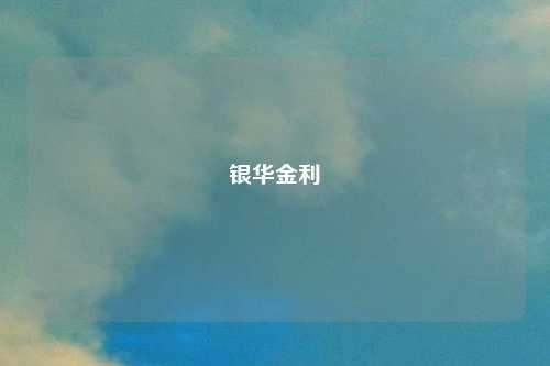银华金利
